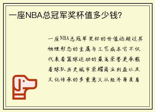 一座NBA总冠军奖杯值多少钱？