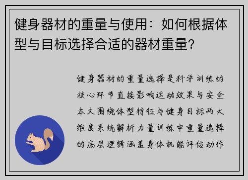 健身器材的重量与使用：如何根据体型与目标选择合适的器材重量？