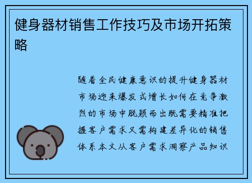 健身器材销售工作技巧及市场开拓策略