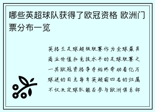 哪些英超球队获得了欧冠资格 欧洲门票分布一览