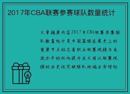 2017年CBA联赛参赛球队数量统计