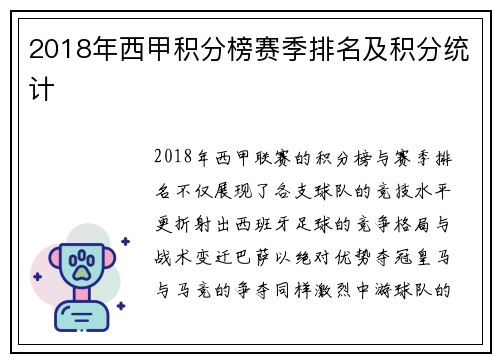 2018年西甲积分榜赛季排名及积分统计
