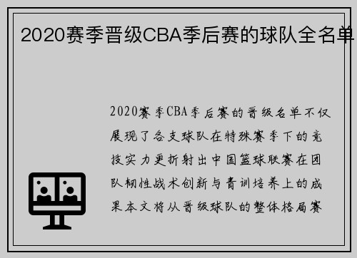 2020赛季晋级CBA季后赛的球队全名单