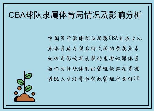 CBA球队隶属体育局情况及影响分析