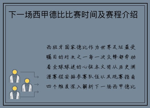 下一场西甲德比比赛时间及赛程介绍