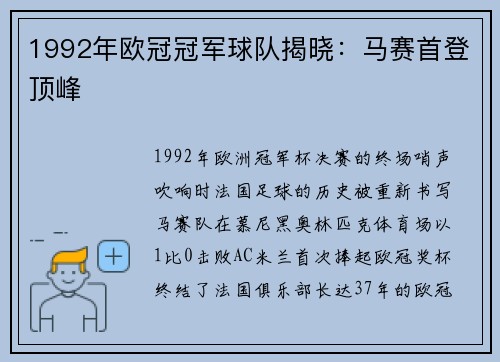 1992年欧冠冠军球队揭晓：马赛首登顶峰