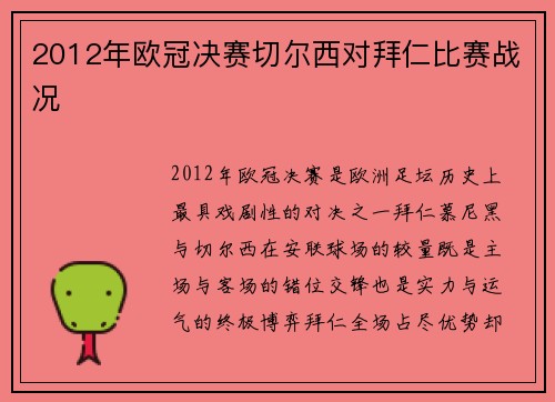 2012年欧冠决赛切尔西对拜仁比赛战况