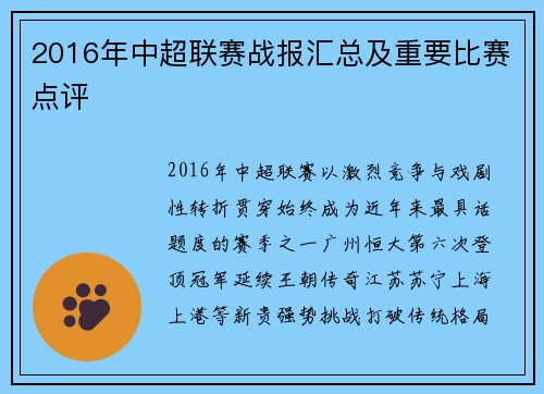 2016年中超联赛战报汇总及重要比赛点评