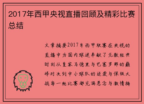 2017年西甲央视直播回顾及精彩比赛总结