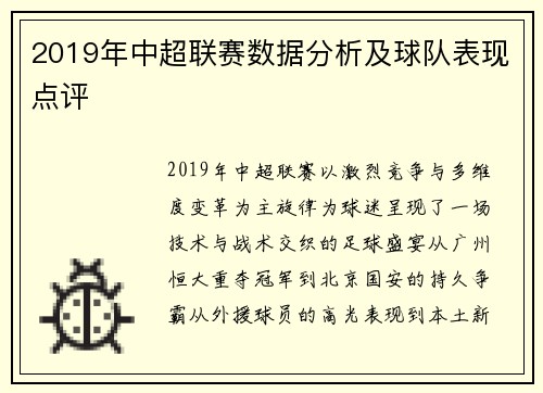 2019年中超联赛数据分析及球队表现点评
