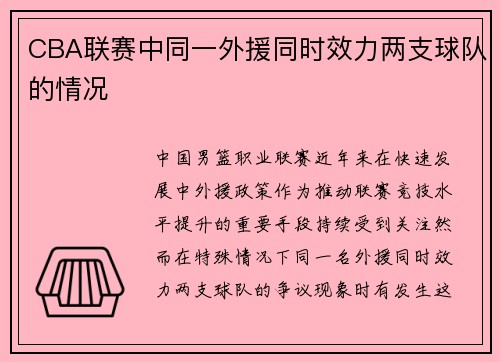 CBA联赛中同一外援同时效力两支球队的情况