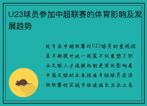 U23球员参加中超联赛的体育影响及发展趋势