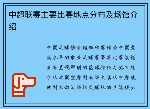 中超联赛主要比赛地点分布及场馆介绍