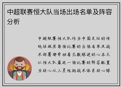 中超联赛恒大队当场出场名单及阵容分析