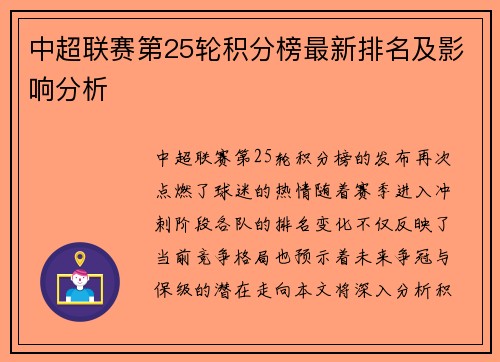 中超联赛第25轮积分榜最新排名及影响分析