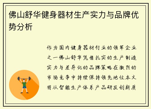 佛山舒华健身器材生产实力与品牌优势分析