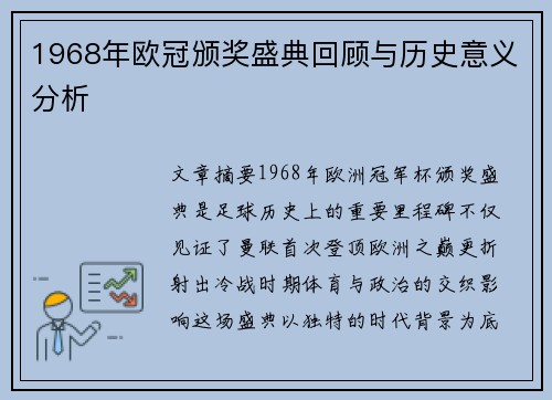 1968年欧冠颁奖盛典回顾与历史意义分析