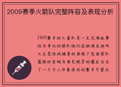 2009赛季火箭队完整阵容及表现分析