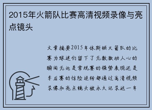 2015年火箭队比赛高清视频录像与亮点镜头