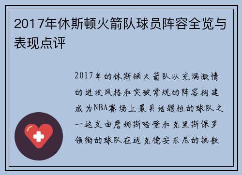 2017年休斯顿火箭队球员阵容全览与表现点评