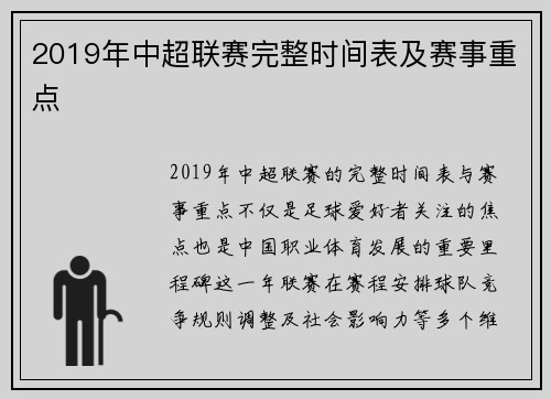 2019年中超联赛完整时间表及赛事重点