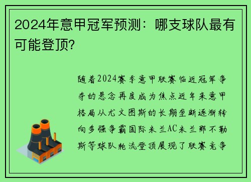 2024年意甲冠军预测：哪支球队最有可能登顶？
