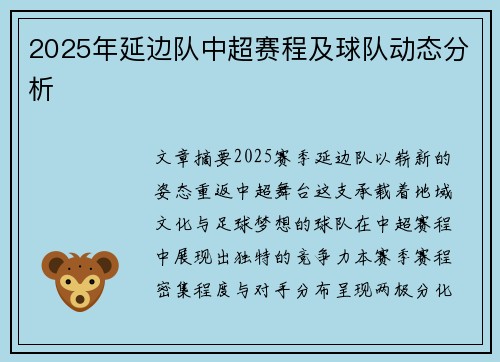 2025年延边队中超赛程及球队动态分析