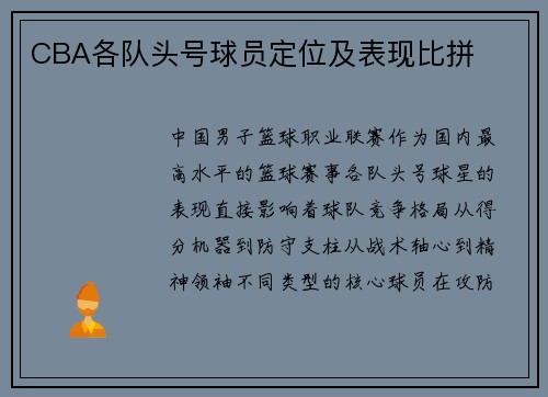 CBA各队头号球员定位及表现比拼