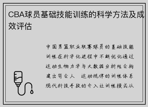 CBA球员基础技能训练的科学方法及成效评估