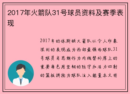 2017年火箭队31号球员资料及赛季表现