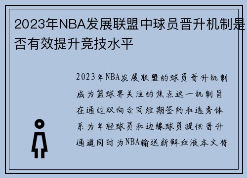 2023年NBA发展联盟中球员晋升机制是否有效提升竞技水平