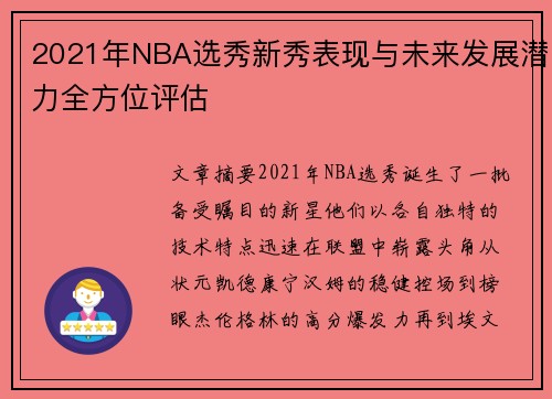 2021年NBA选秀新秀表现与未来发展潜力全方位评估