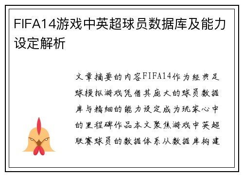 FIFA14游戏中英超球员数据库及能力设定解析