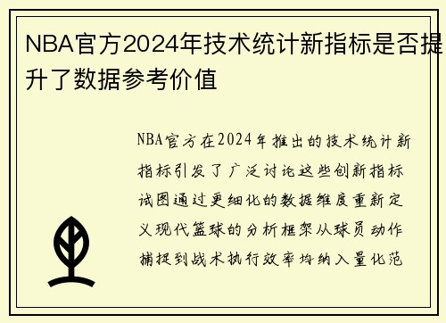 NBA官方2024年技术统计新指标是否提升了数据参考价值