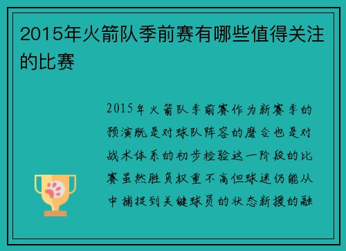 2015年火箭队季前赛有哪些值得关注的比赛