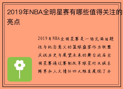 2019年NBA全明星赛有哪些值得关注的亮点