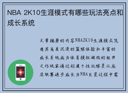 NBA 2K10生涯模式有哪些玩法亮点和成长系统