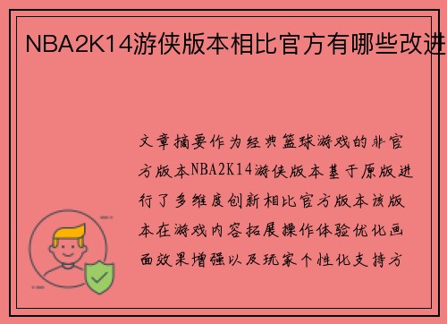 NBA2K14游侠版本相比官方有哪些改进