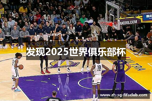 发现2025世界俱乐部杯