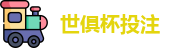 2025足球世界俱乐部杯买球-世俱杯投注官网 | FiFa club world cup
